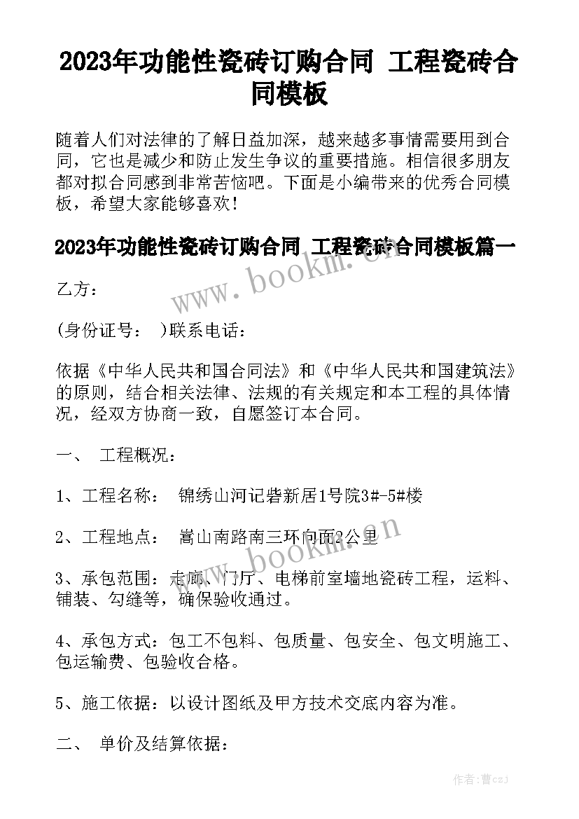 2023年功能性瓷砖订购合同 工程瓷砖合同模板