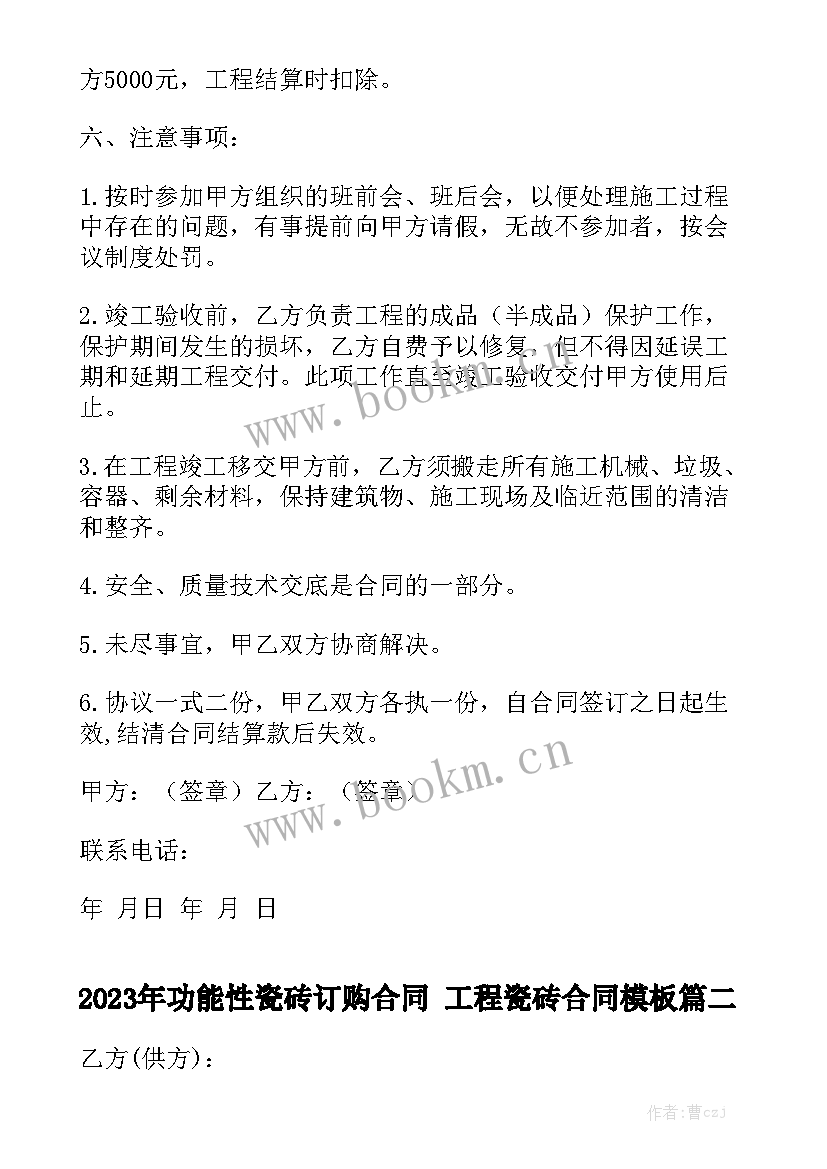 2023年功能性瓷砖订购合同 工程瓷砖合同模板