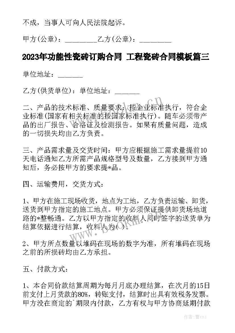 2023年功能性瓷砖订购合同 工程瓷砖合同模板