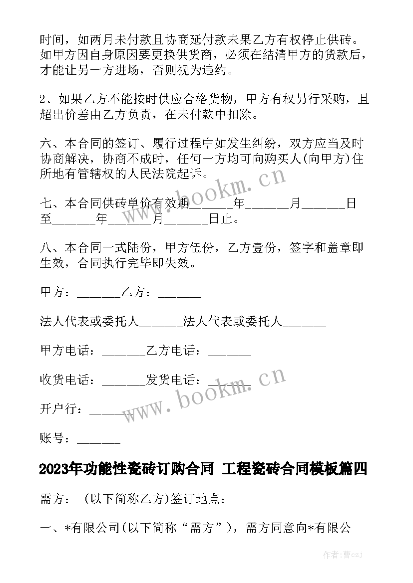 2023年功能性瓷砖订购合同 工程瓷砖合同模板