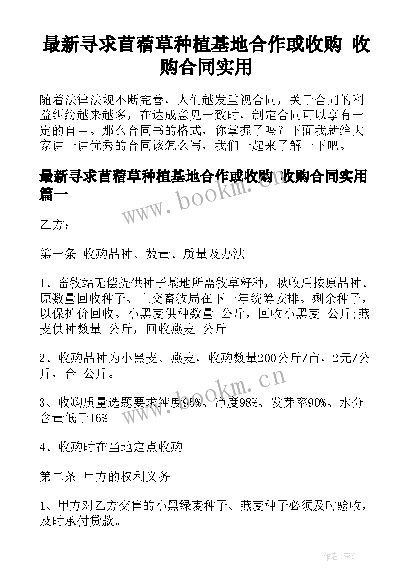 最新寻求苜蓿草种植基地合作或收购 收购合同实用