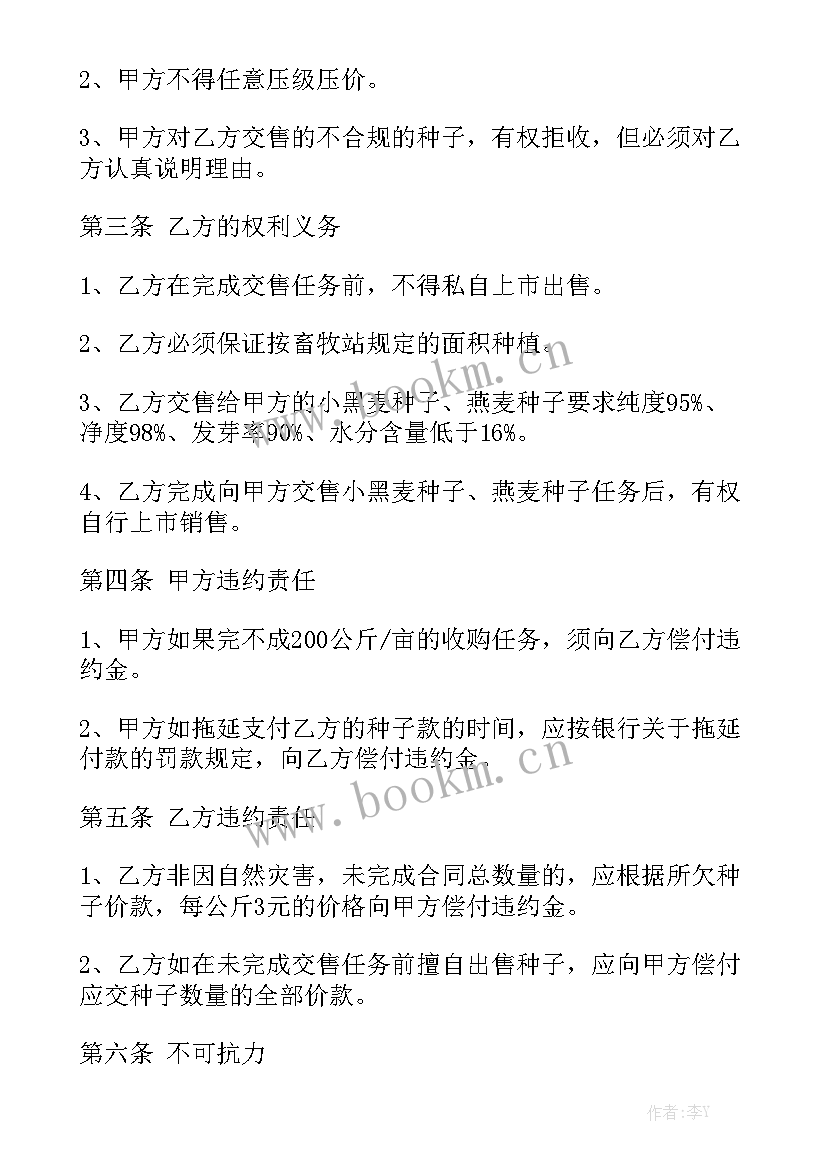 最新寻求苜蓿草种植基地合作或收购 收购合同实用