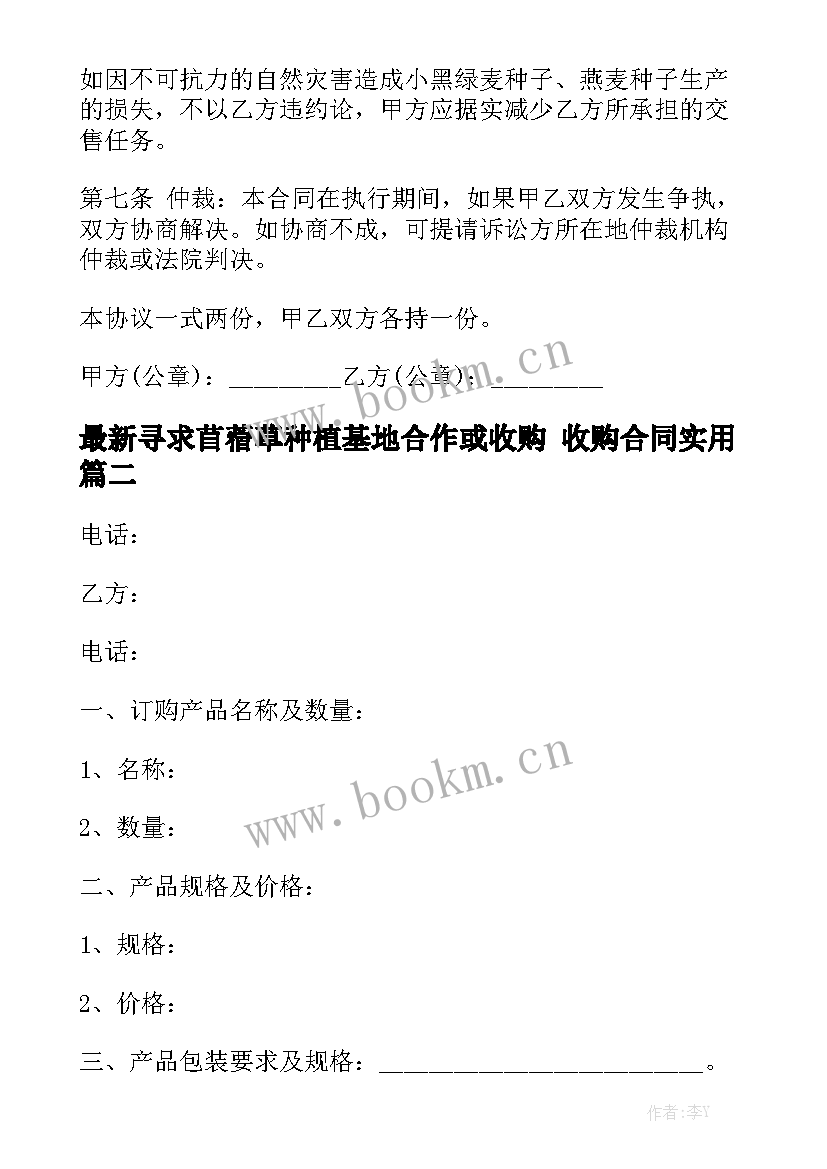 最新寻求苜蓿草种植基地合作或收购 收购合同实用