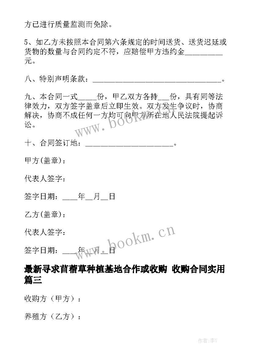 最新寻求苜蓿草种植基地合作或收购 收购合同实用