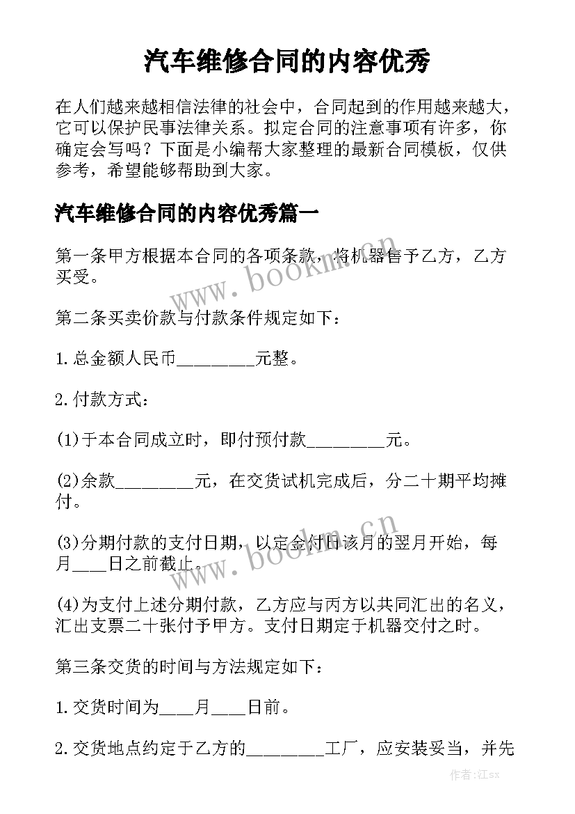 汽车维修合同的内容优秀