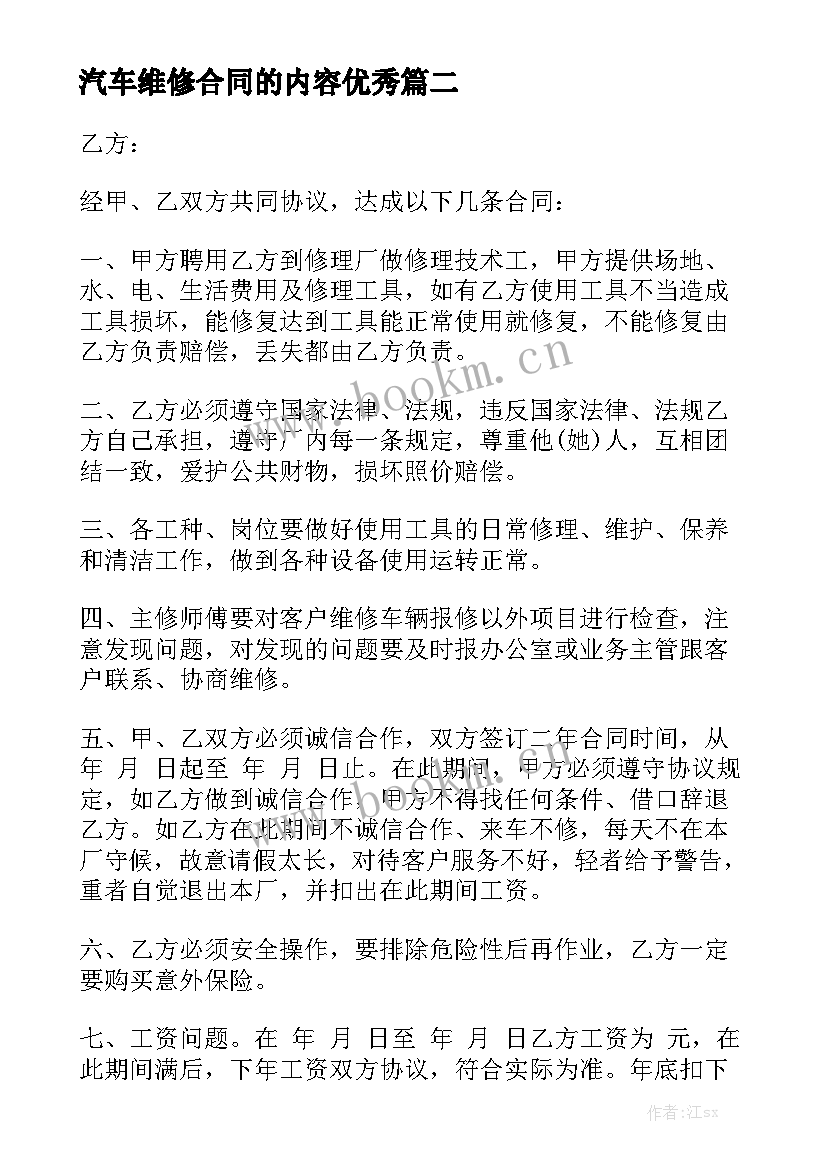 汽车维修合同的内容优秀