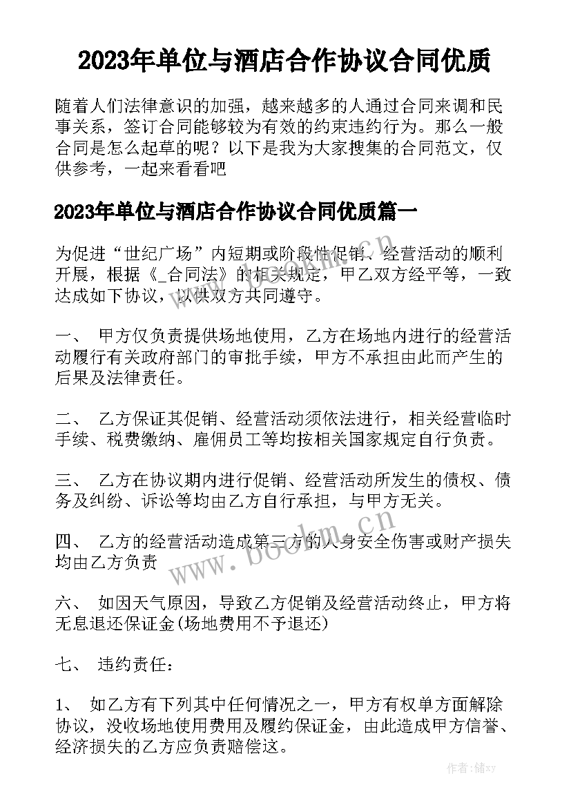 2023年单位与酒店合作协议合同优质