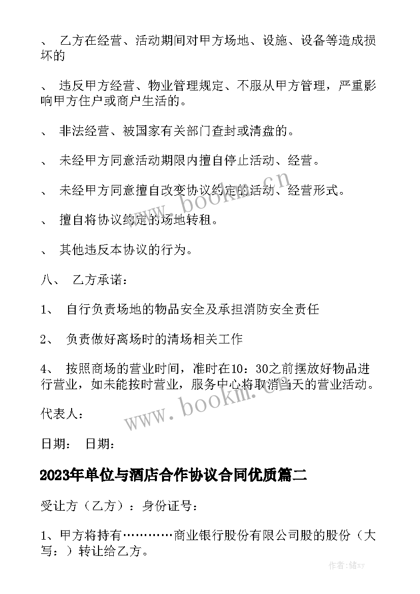 2023年单位与酒店合作协议合同优质