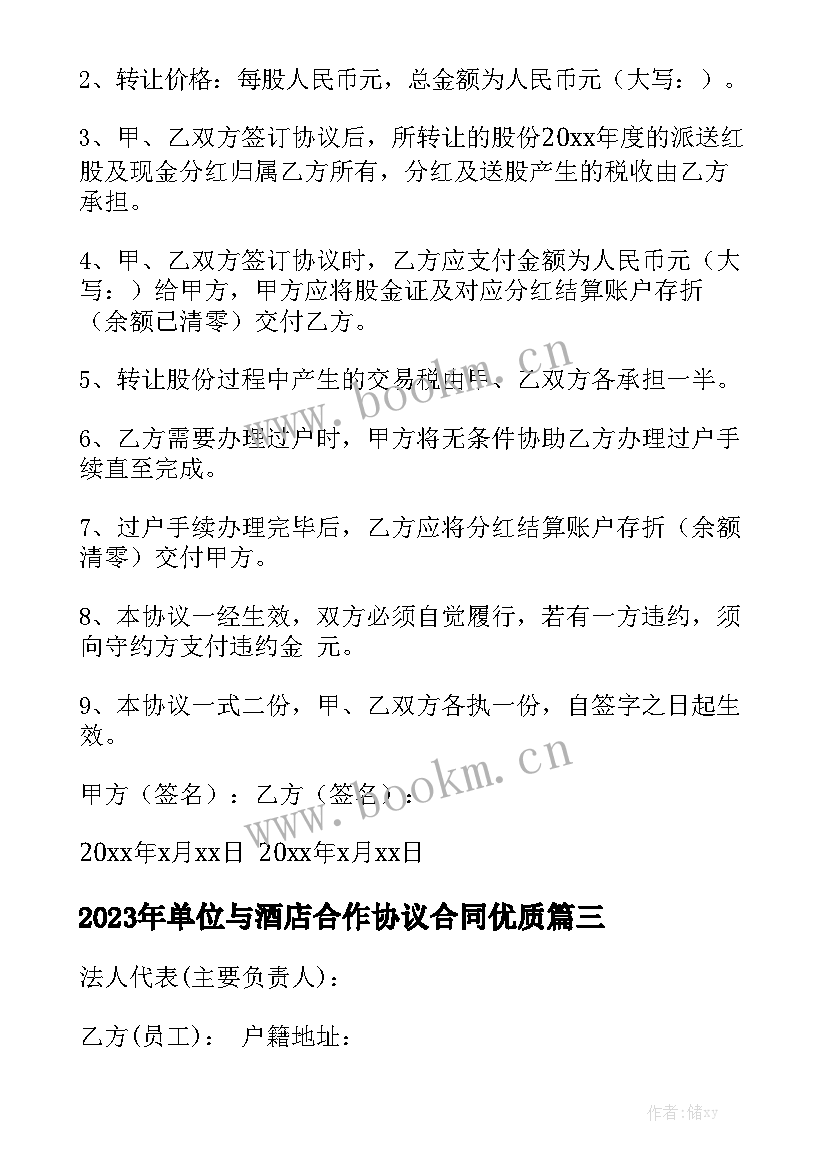 2023年单位与酒店合作协议合同优质