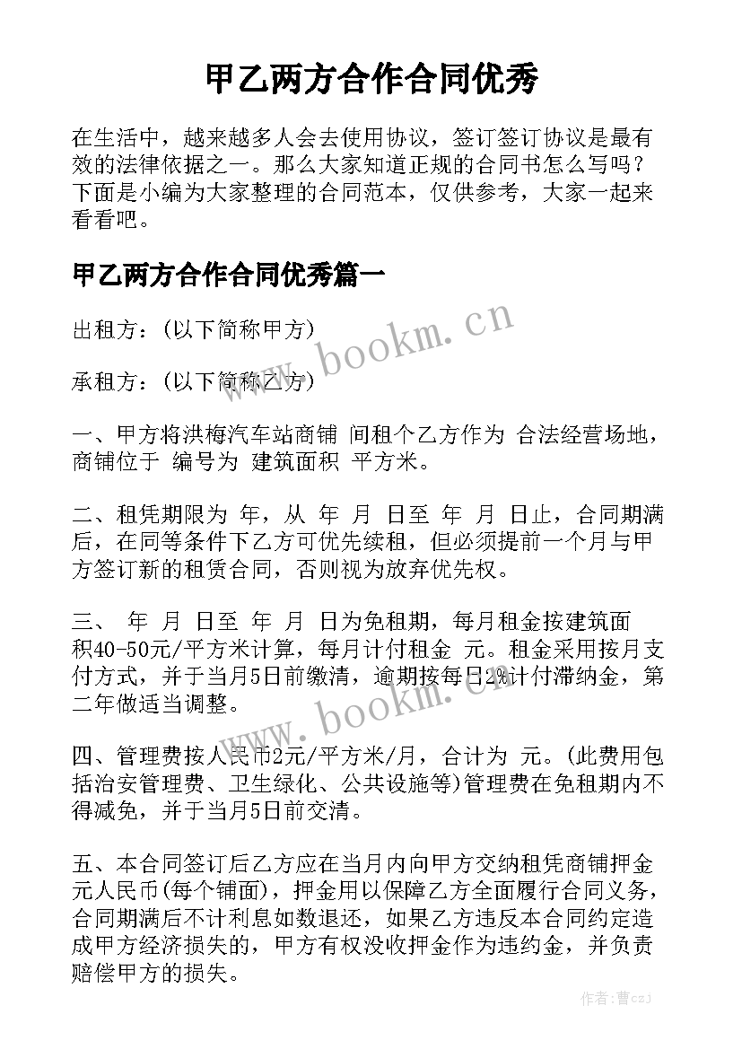 甲乙两方合作合同优秀