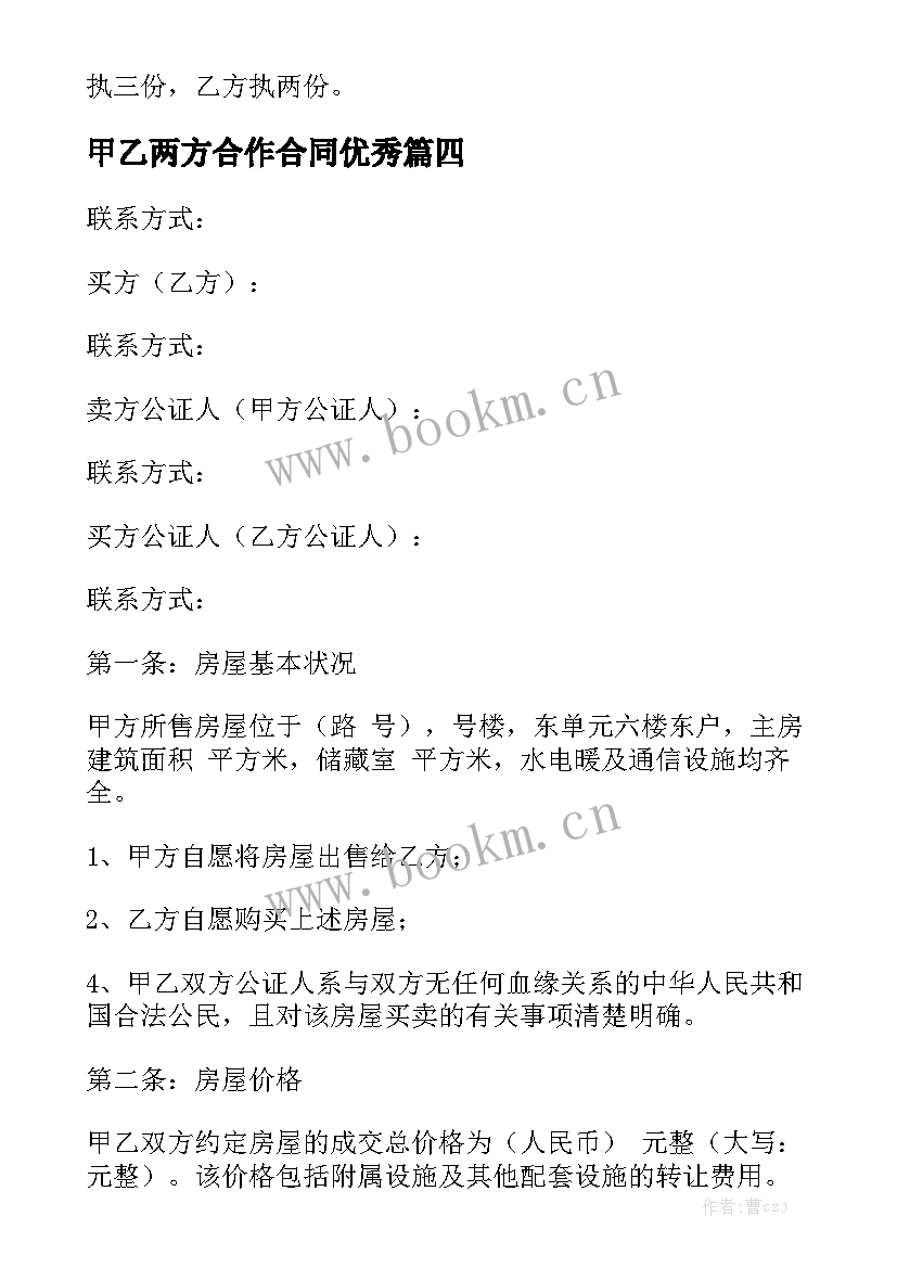 甲乙两方合作合同优秀