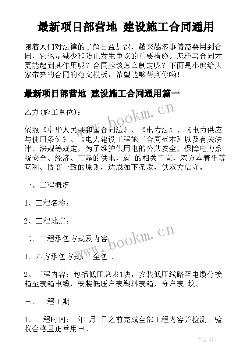 最新项目部营地 建设施工合同通用