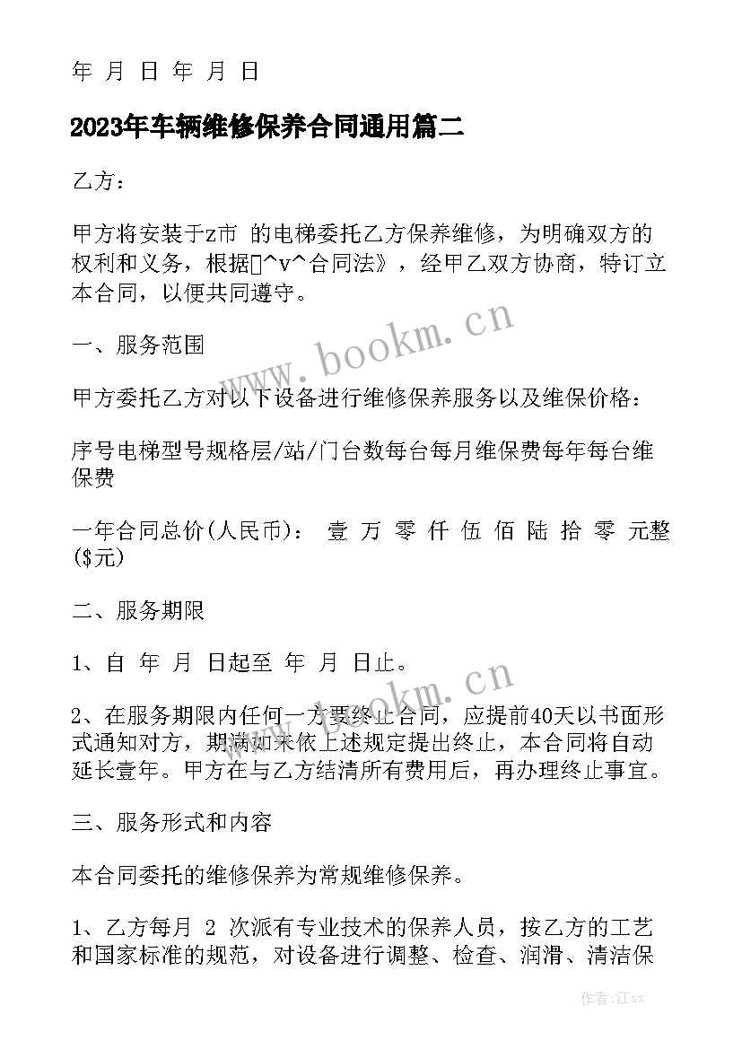 2023年车辆维修保养合同通用