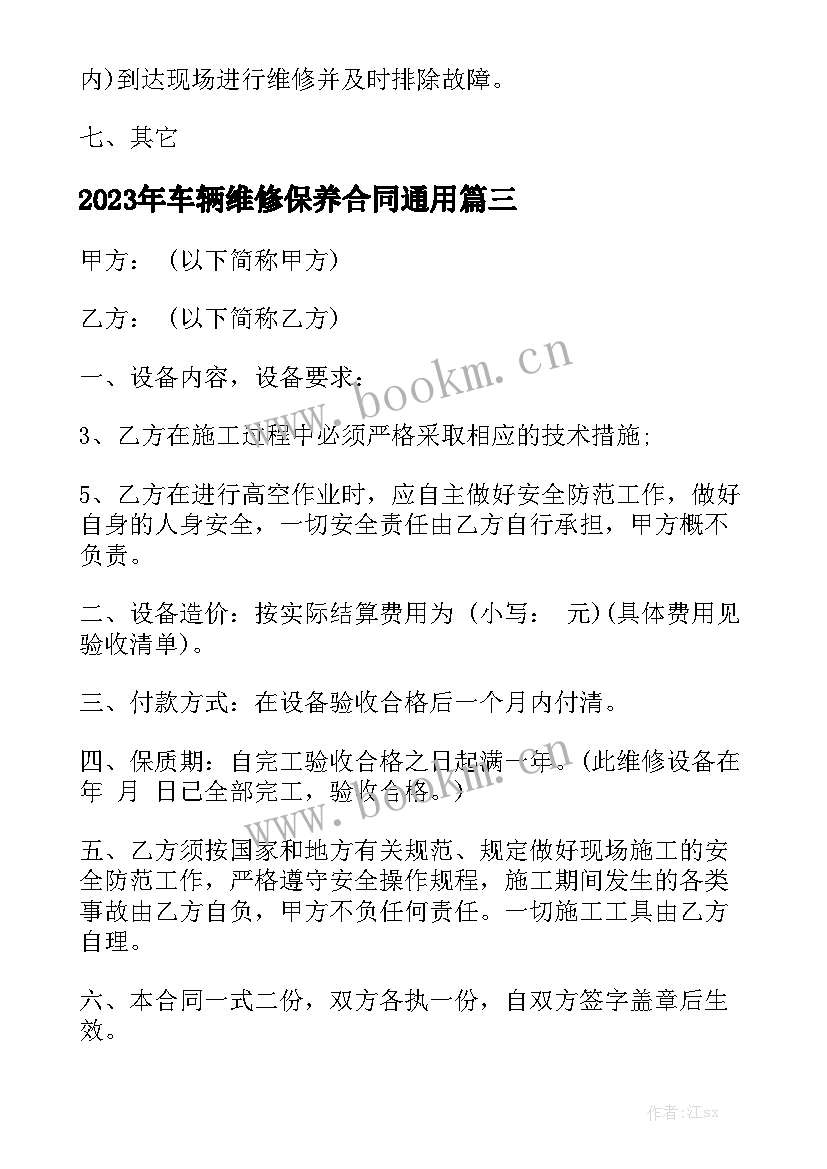 2023年车辆维修保养合同通用