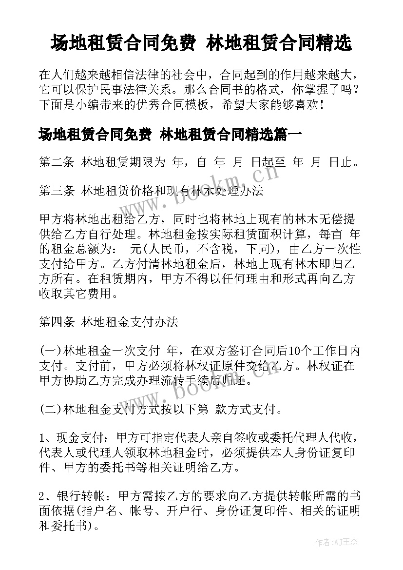 场地租赁合同免费 林地租赁合同精选