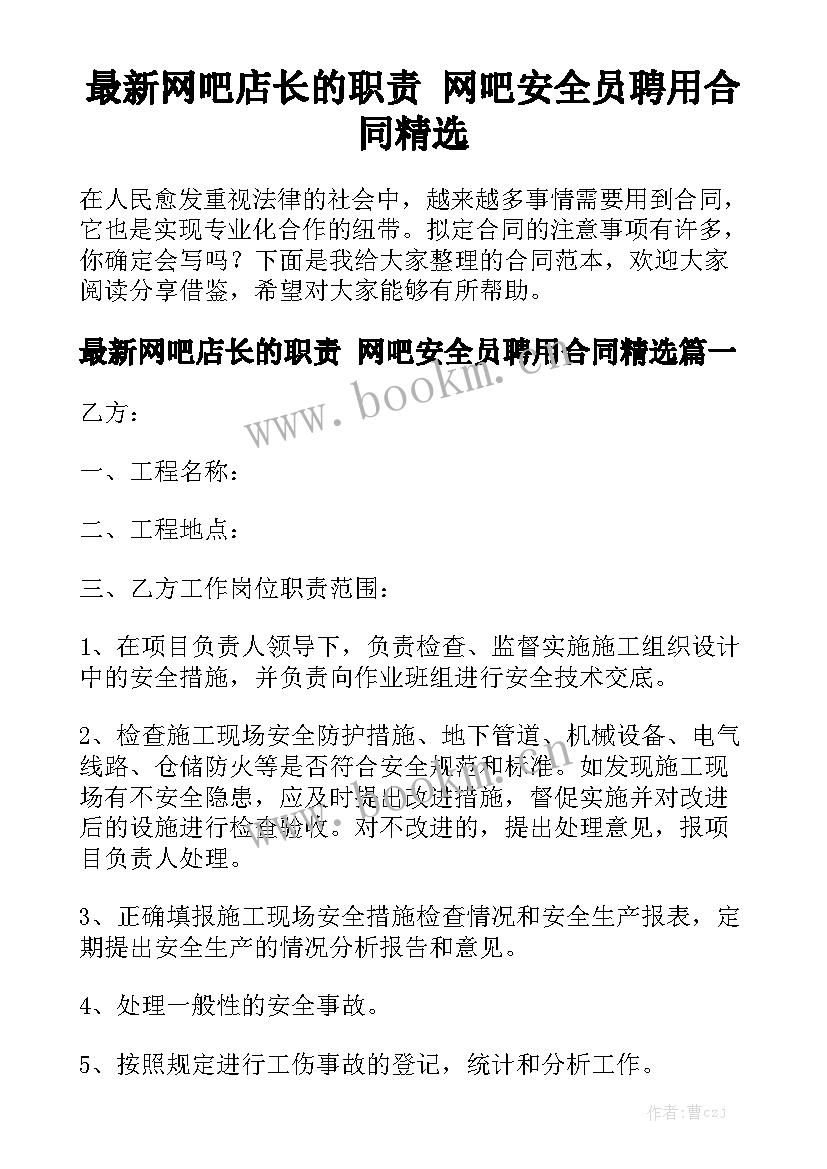 最新网吧店长的职责 网吧安全员聘用合同精选