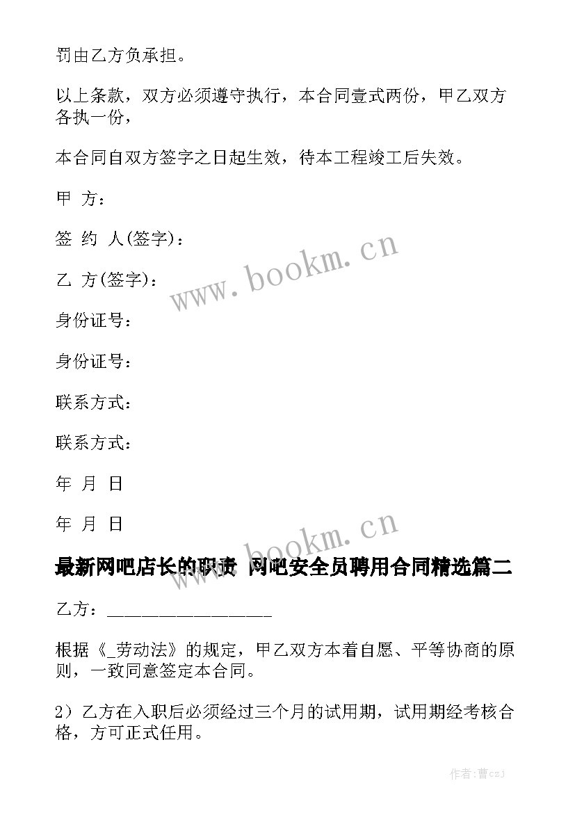 最新网吧店长的职责 网吧安全员聘用合同精选