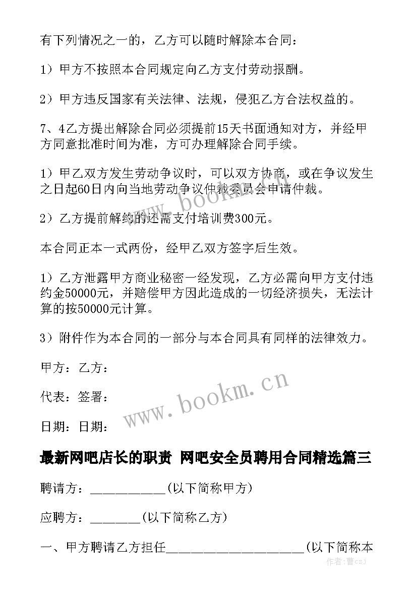 最新网吧店长的职责 网吧安全员聘用合同精选