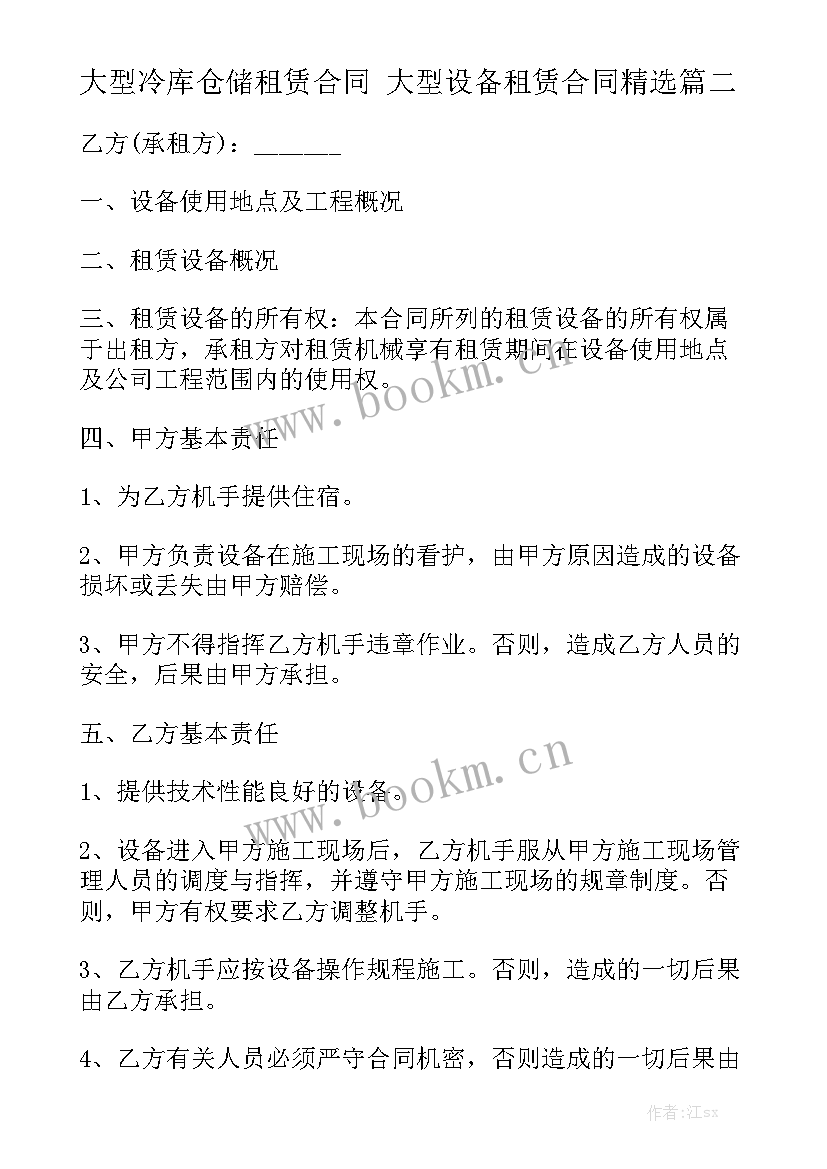 大型冷库仓储租赁合同 大型设备租赁合同精选