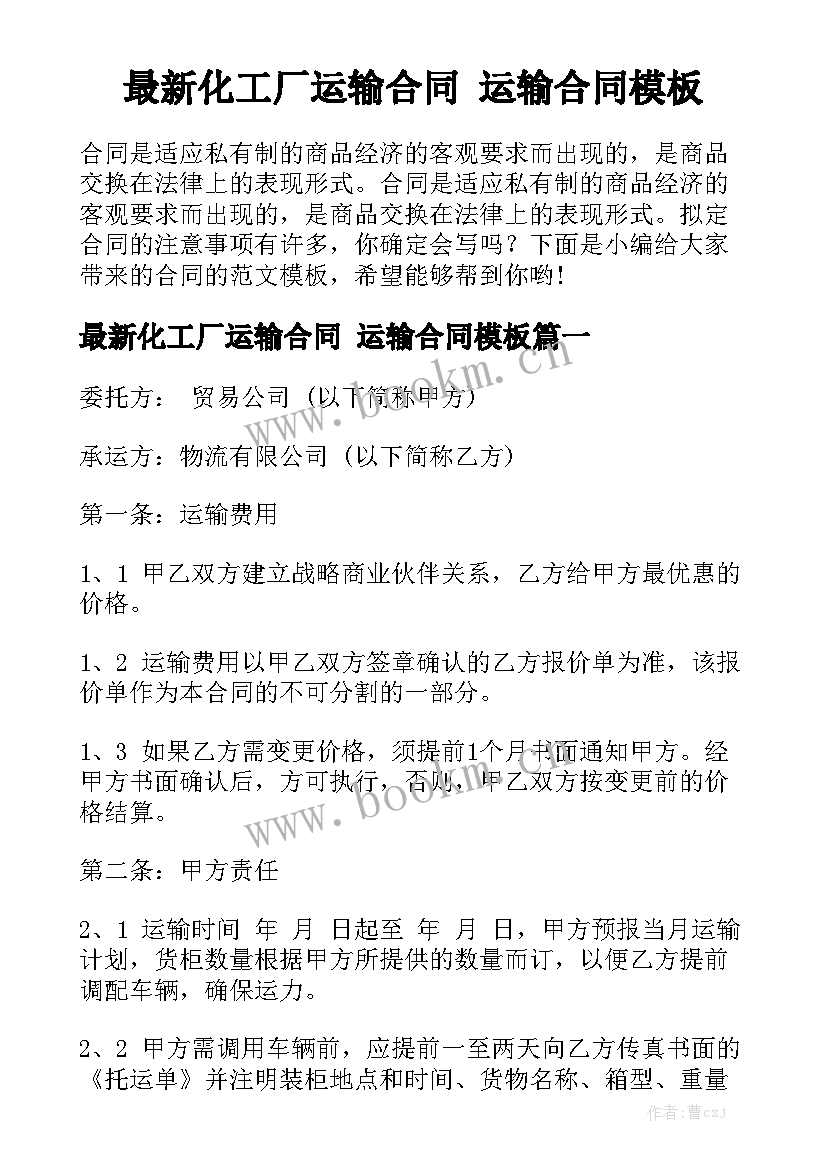 最新化工厂运输合同 运输合同模板