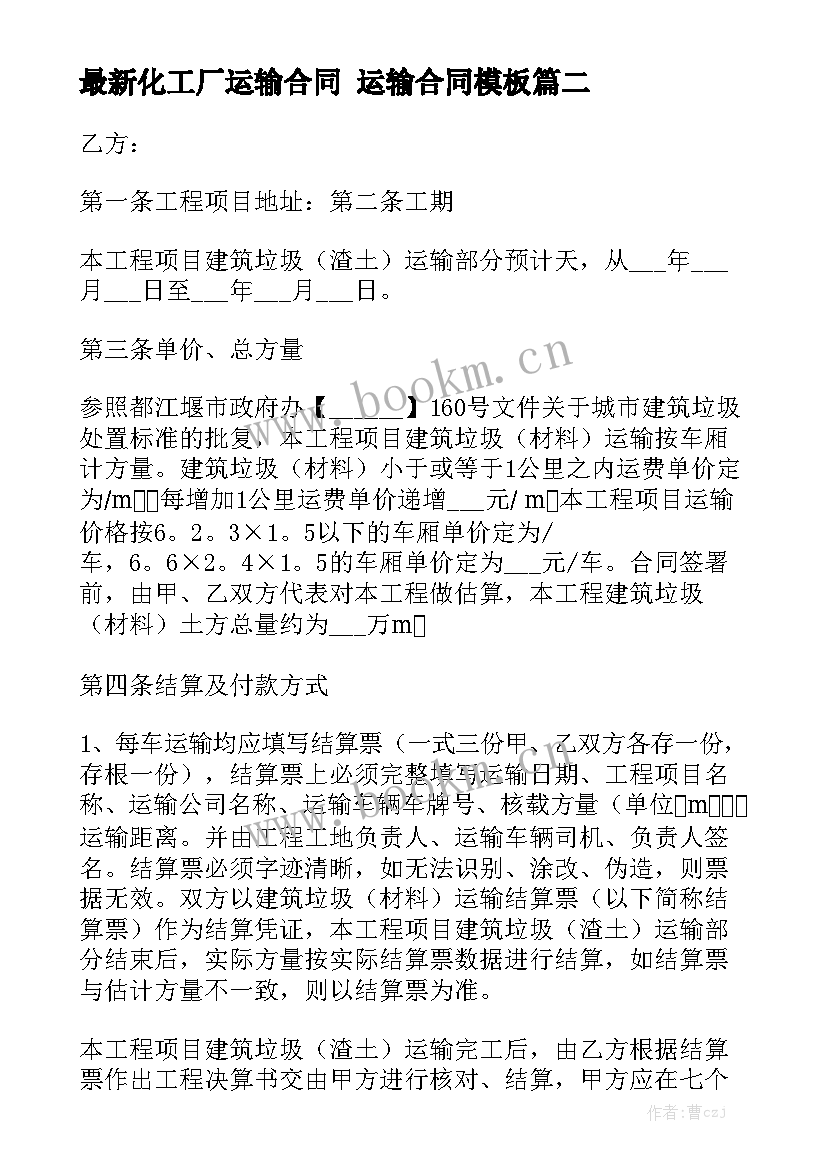 最新化工厂运输合同 运输合同模板