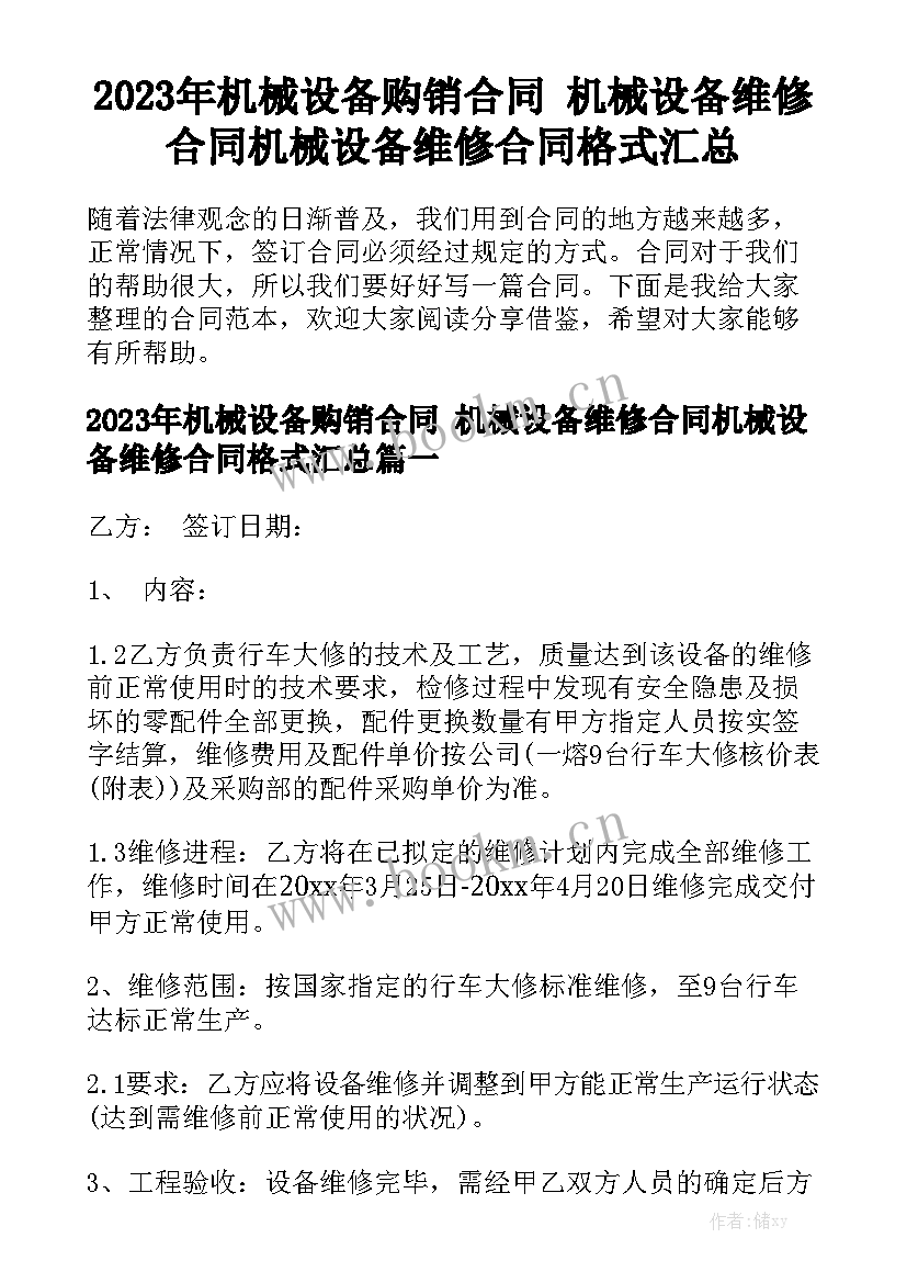 2023年机械设备购销合同 机械设备维修合同机械设备维修合同格式汇总