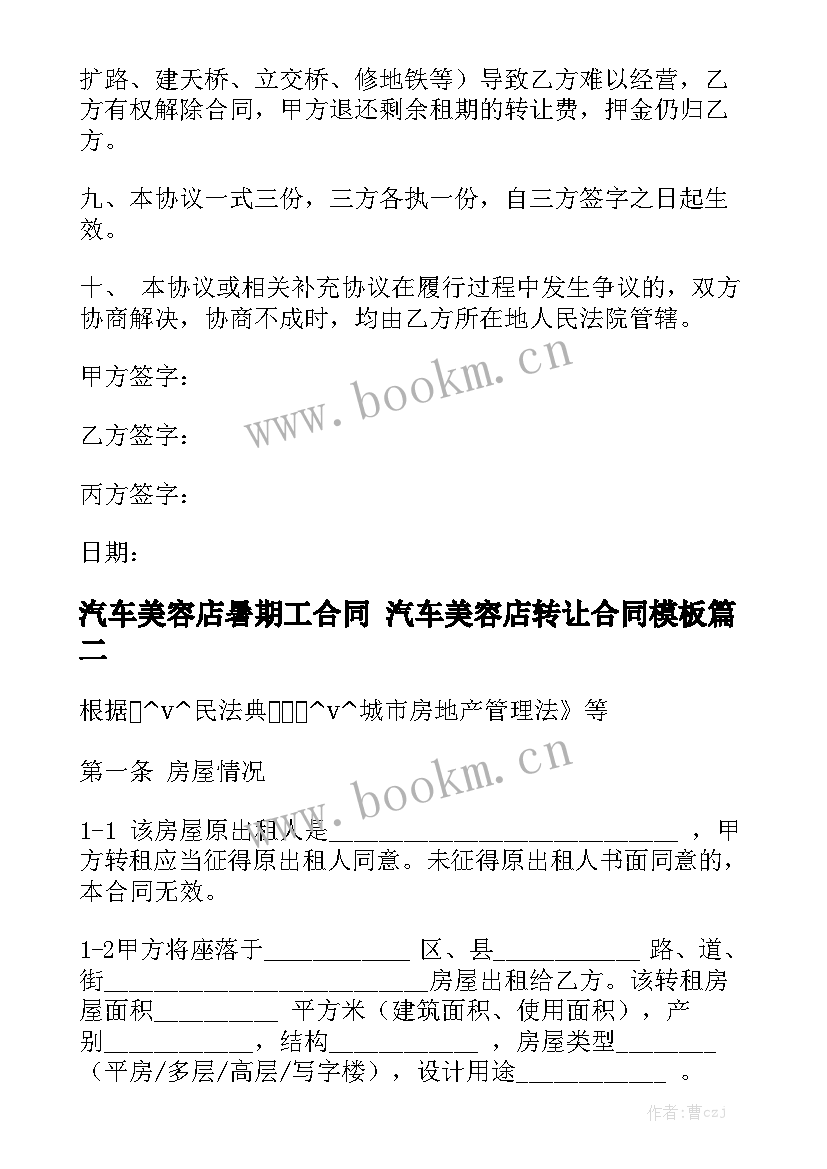 汽车美容店暑期工合同 汽车美容店转让合同模板