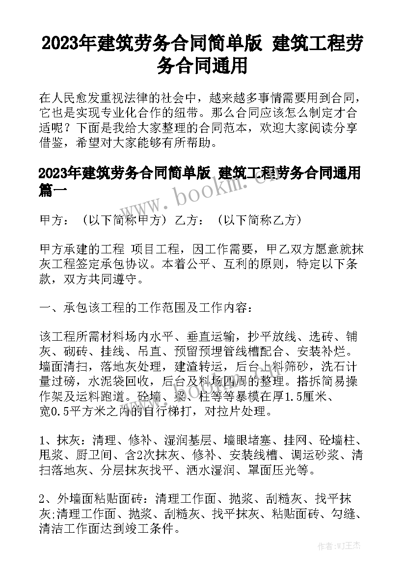 2023年建筑劳务合同简单版 建筑工程劳务合同通用