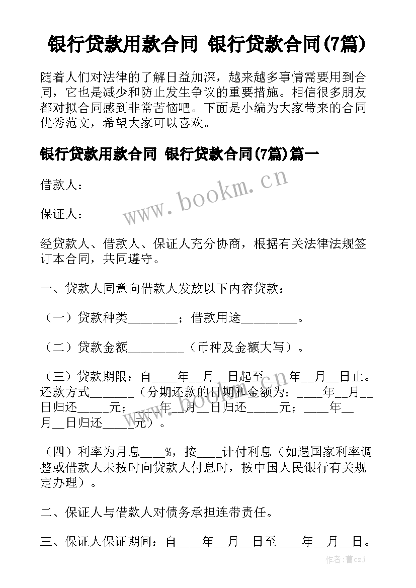 银行贷款用款合同 银行贷款合同(7篇)