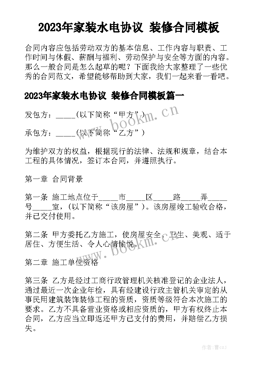 2023年家装水电协议 装修合同模板