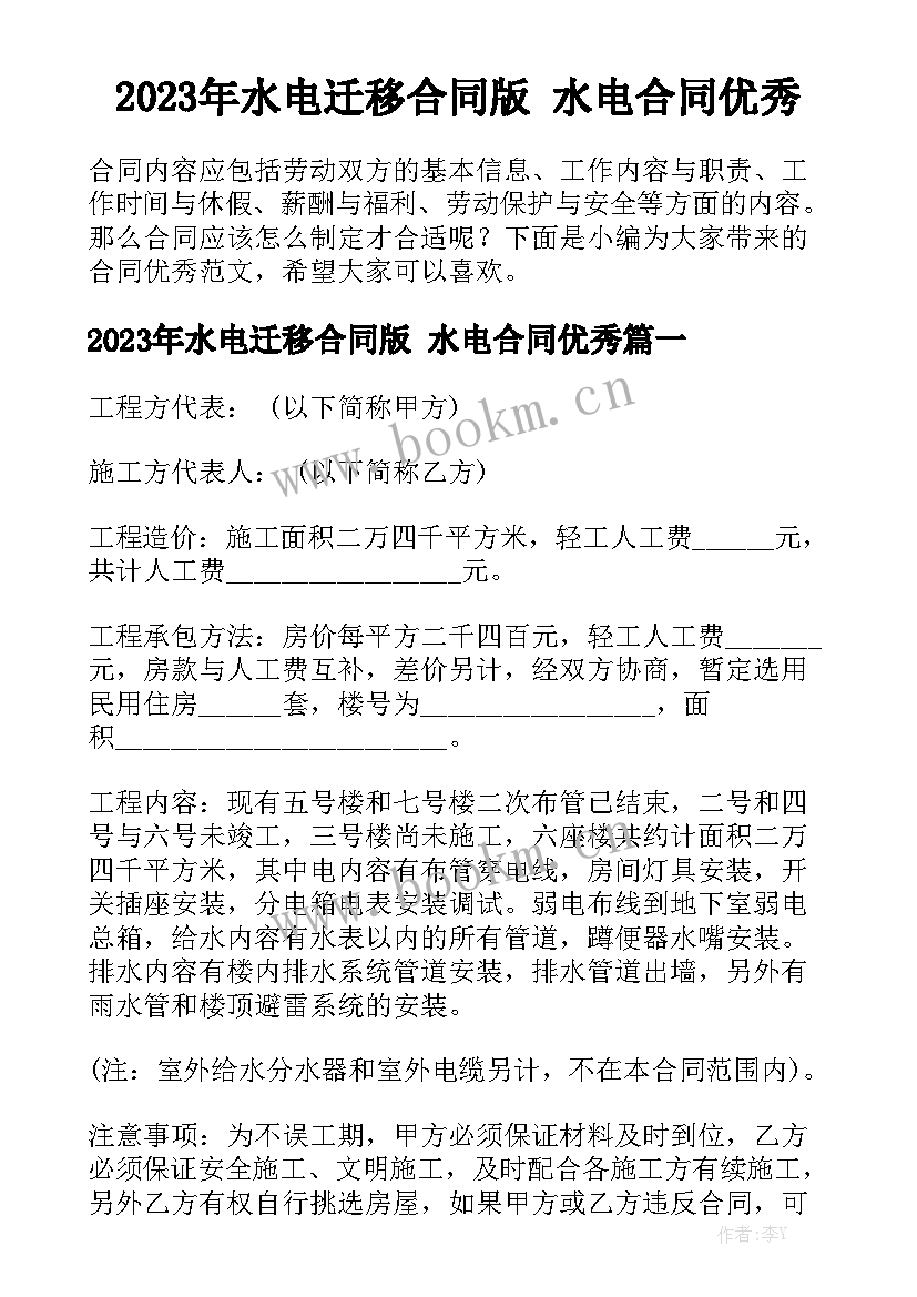 2023年水电迁移合同版 水电合同优秀