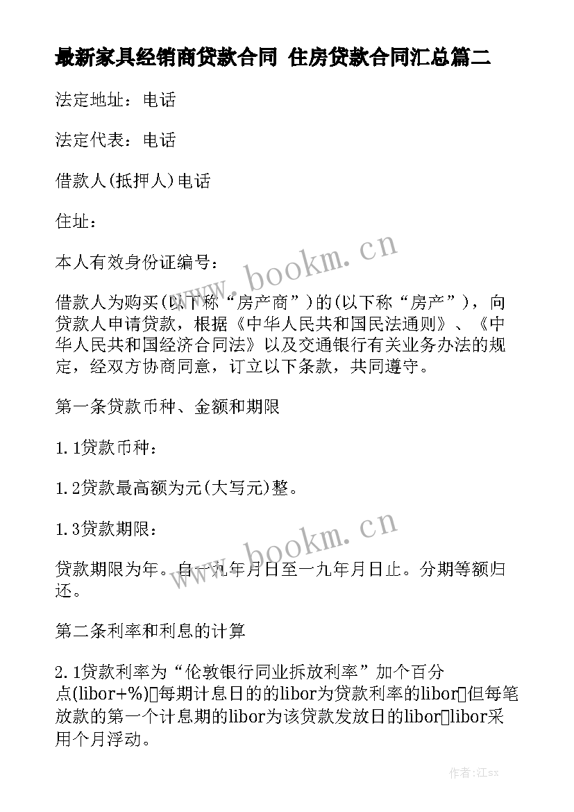 最新家具经销商贷款合同 住房贷款合同汇总