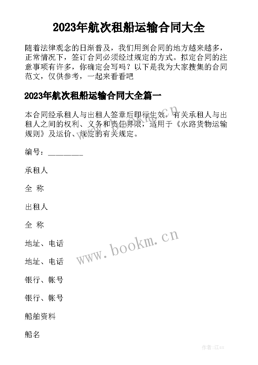 2023年航次租船运输合同大全