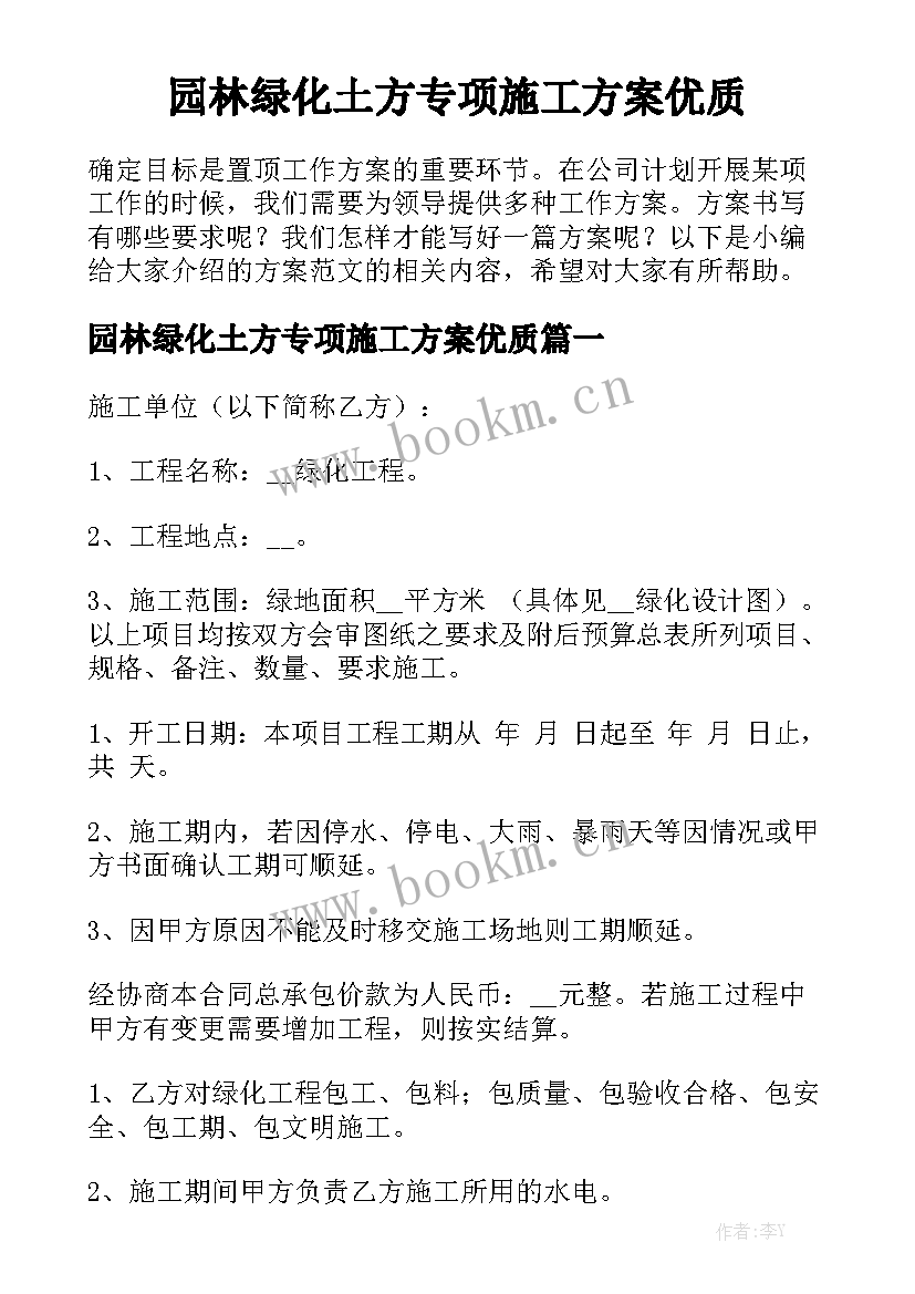 园林绿化土方专项施工方案优质