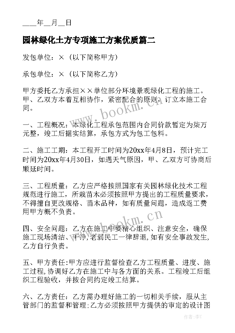 园林绿化土方专项施工方案优质