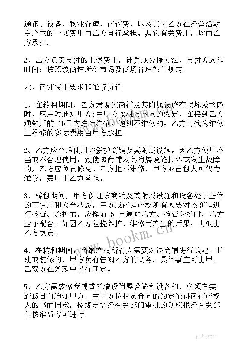 商铺转租房屋合同 商铺转租合同汇总