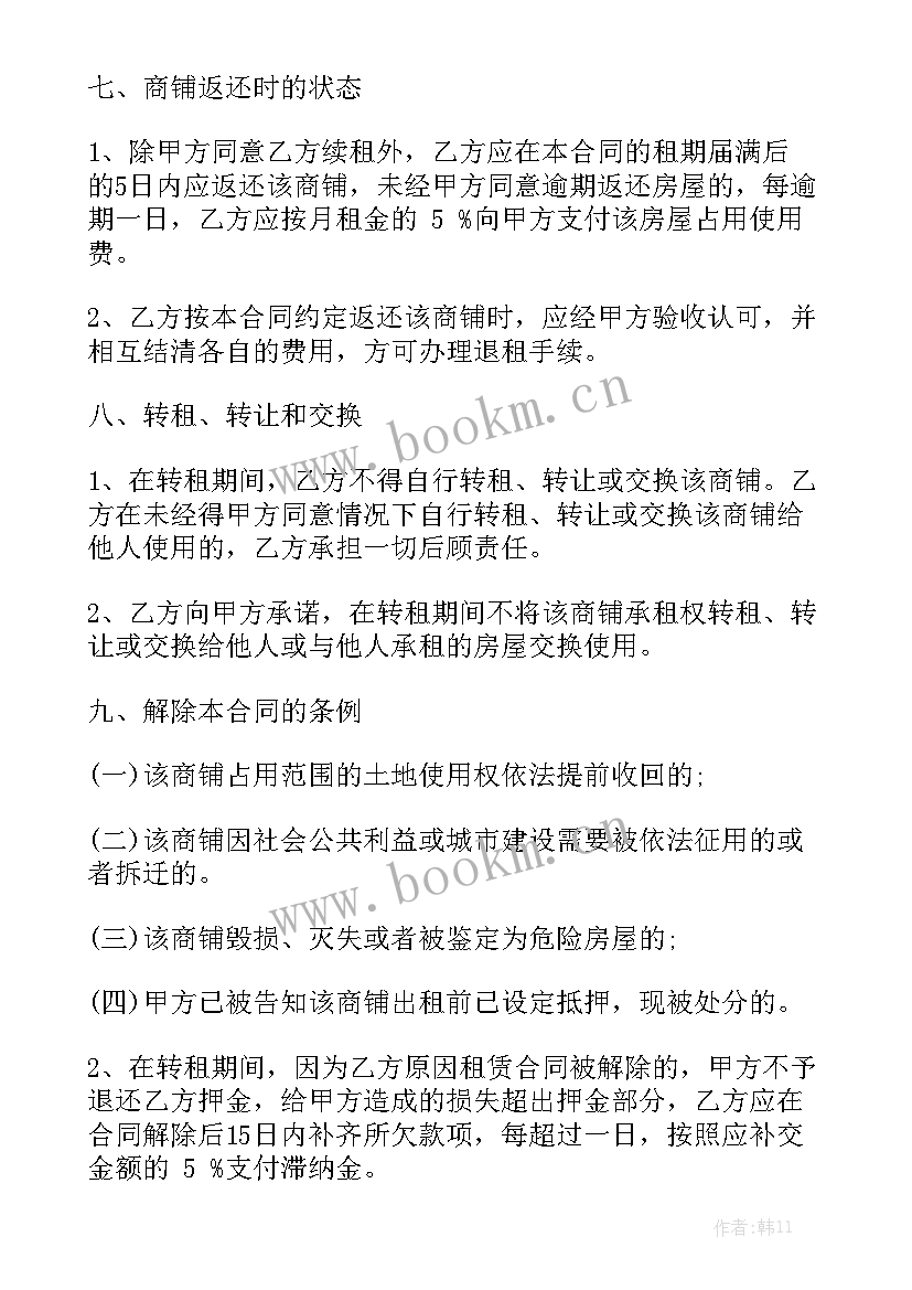 商铺转租房屋合同 商铺转租合同汇总