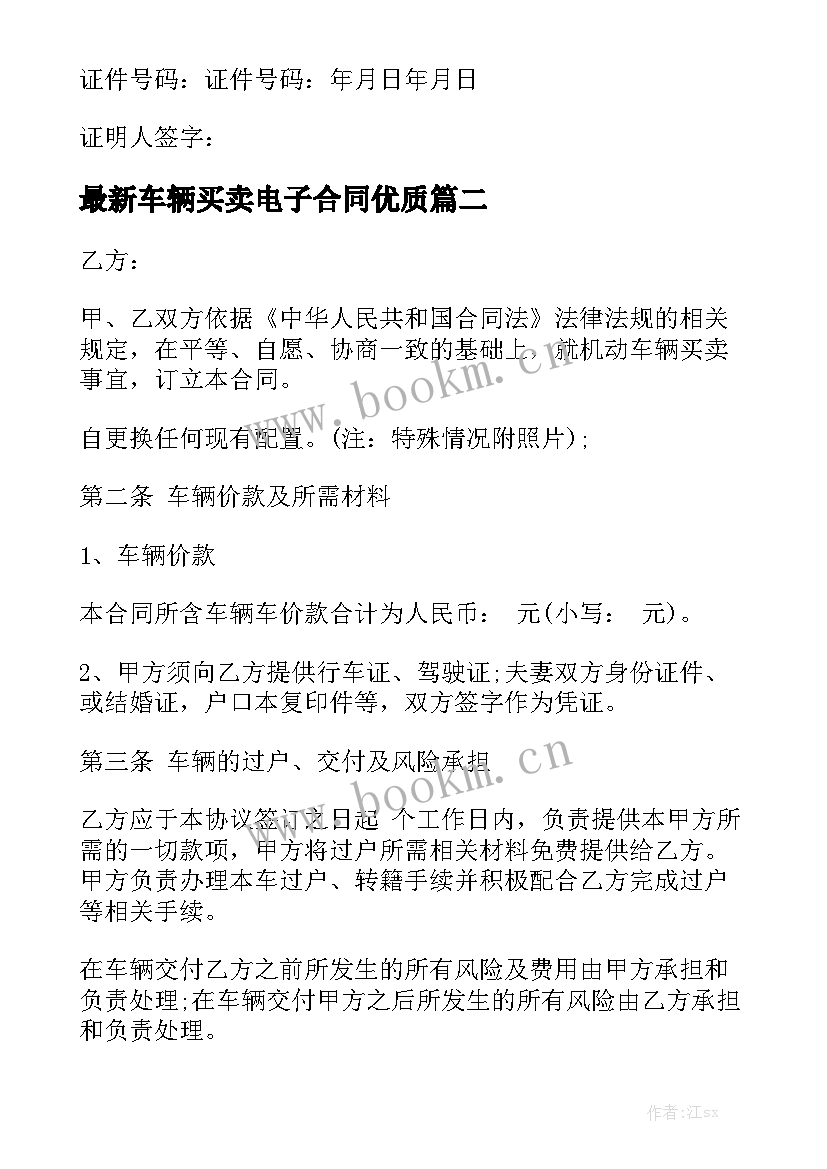 最新车辆买卖电子合同优质