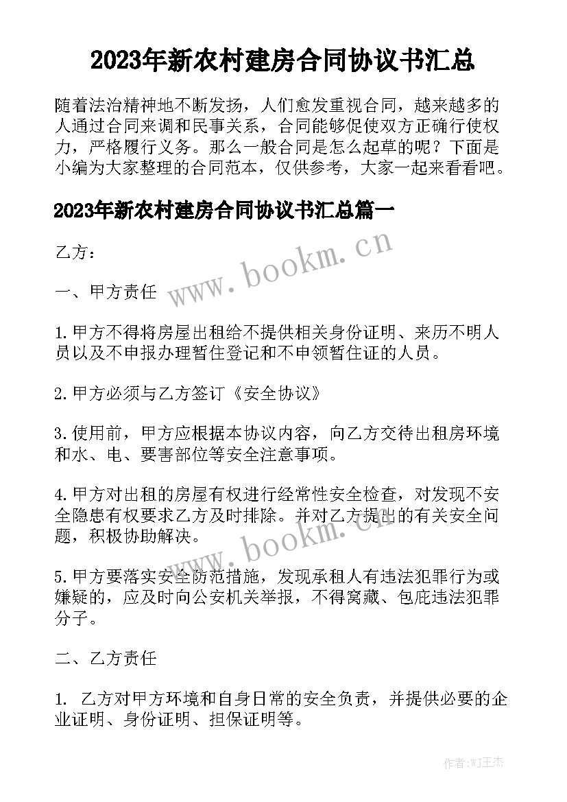 2023年新农村建房合同协议书汇总