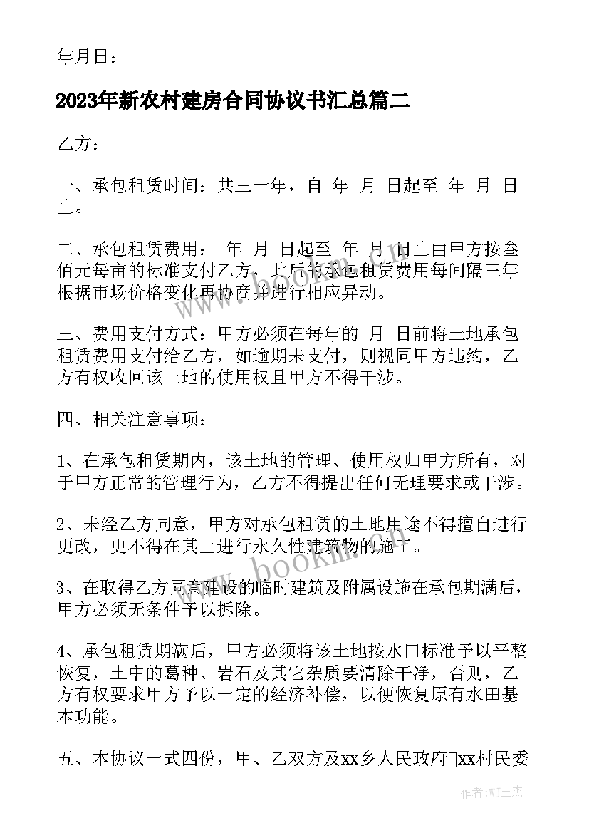 2023年新农村建房合同协议书汇总