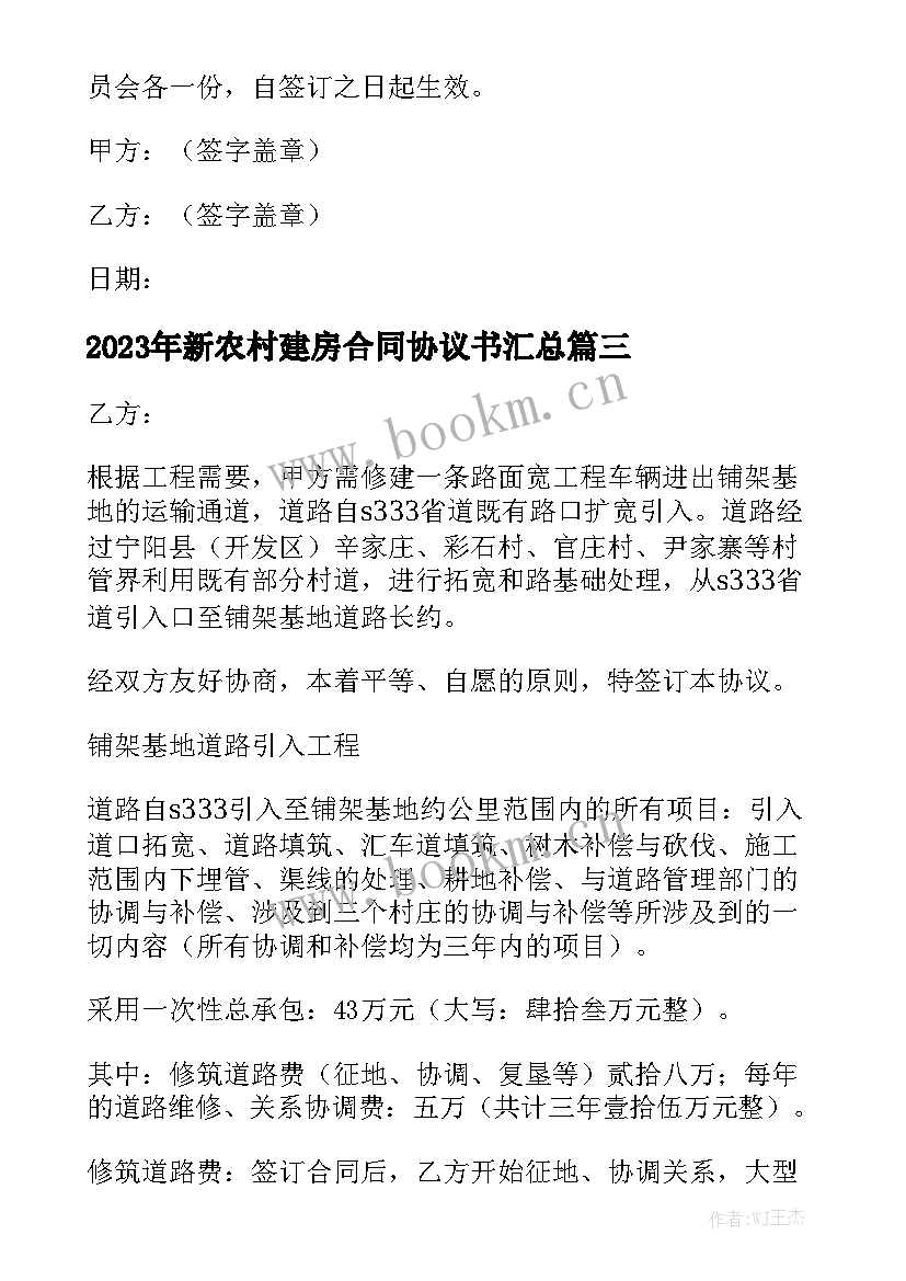 2023年新农村建房合同协议书汇总