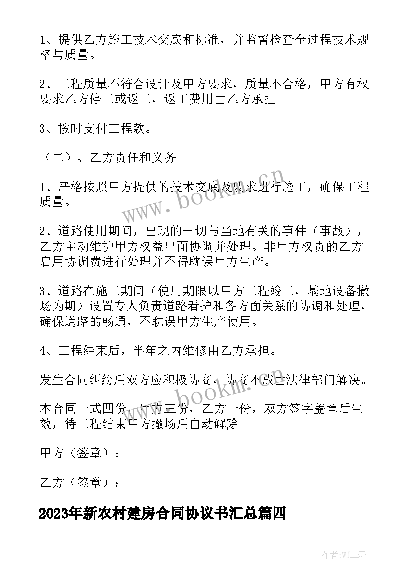 2023年新农村建房合同协议书汇总