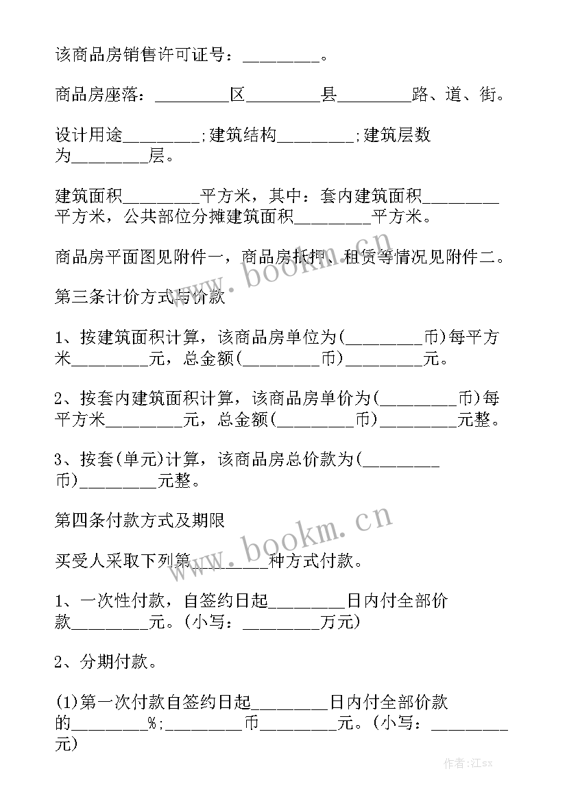 全款交易房屋买卖合同 房屋买卖合同实用