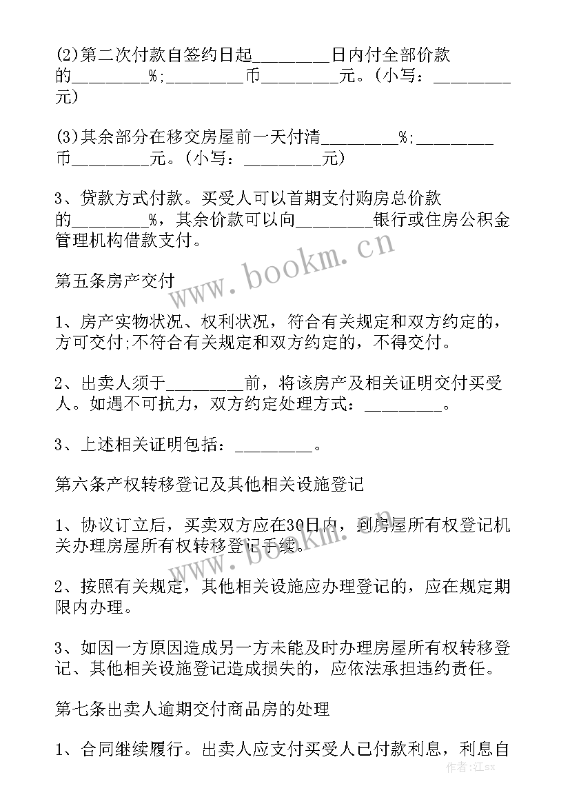 全款交易房屋买卖合同 房屋买卖合同实用