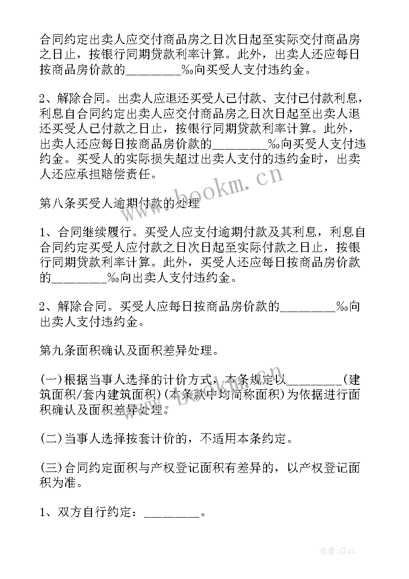 全款交易房屋买卖合同 房屋买卖合同实用