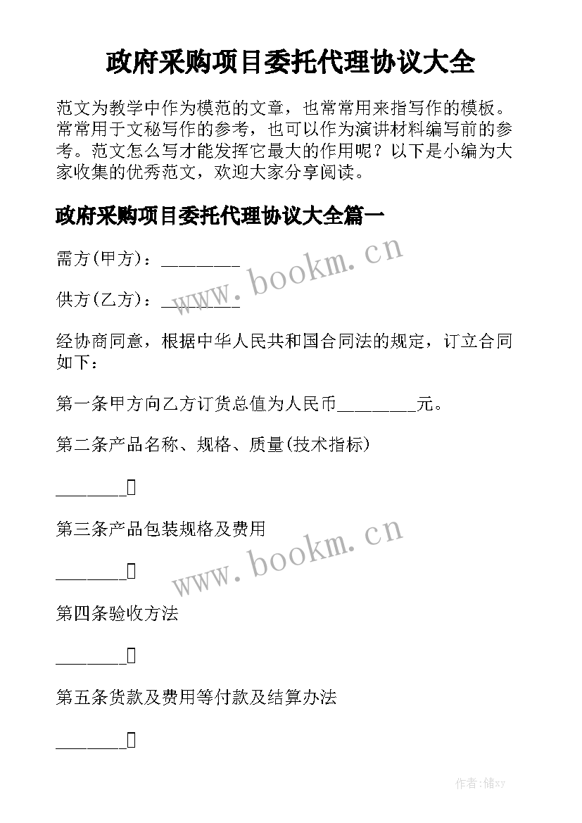 政府采购项目委托代理协议大全