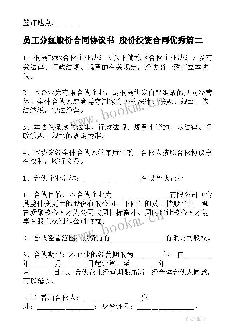 员工分红股份合同协议书 股份投资合同优秀