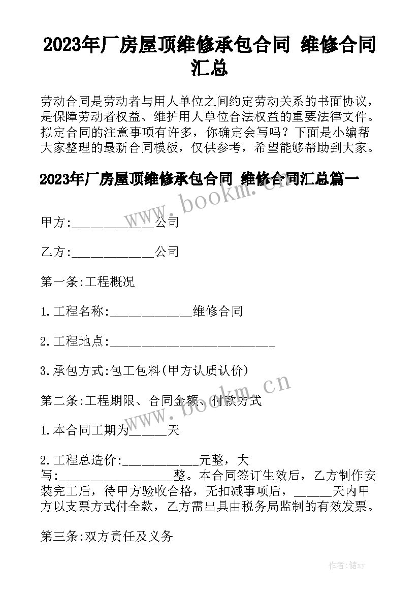 2023年厂房屋顶维修承包合同 维修合同汇总