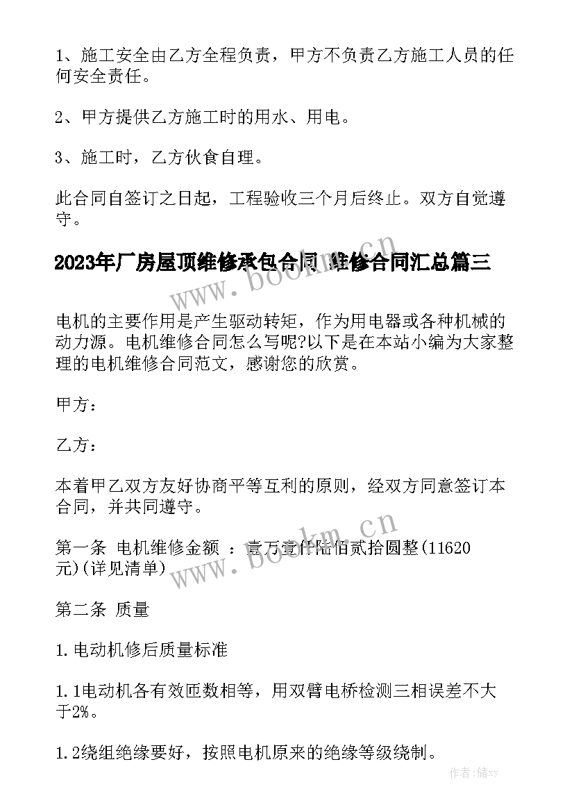 2023年厂房屋顶维修承包合同 维修合同汇总