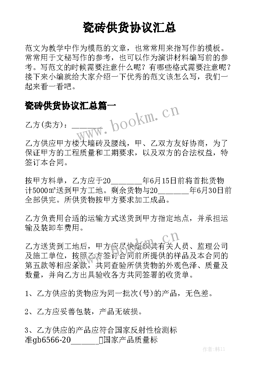 瓷砖供货协议汇总